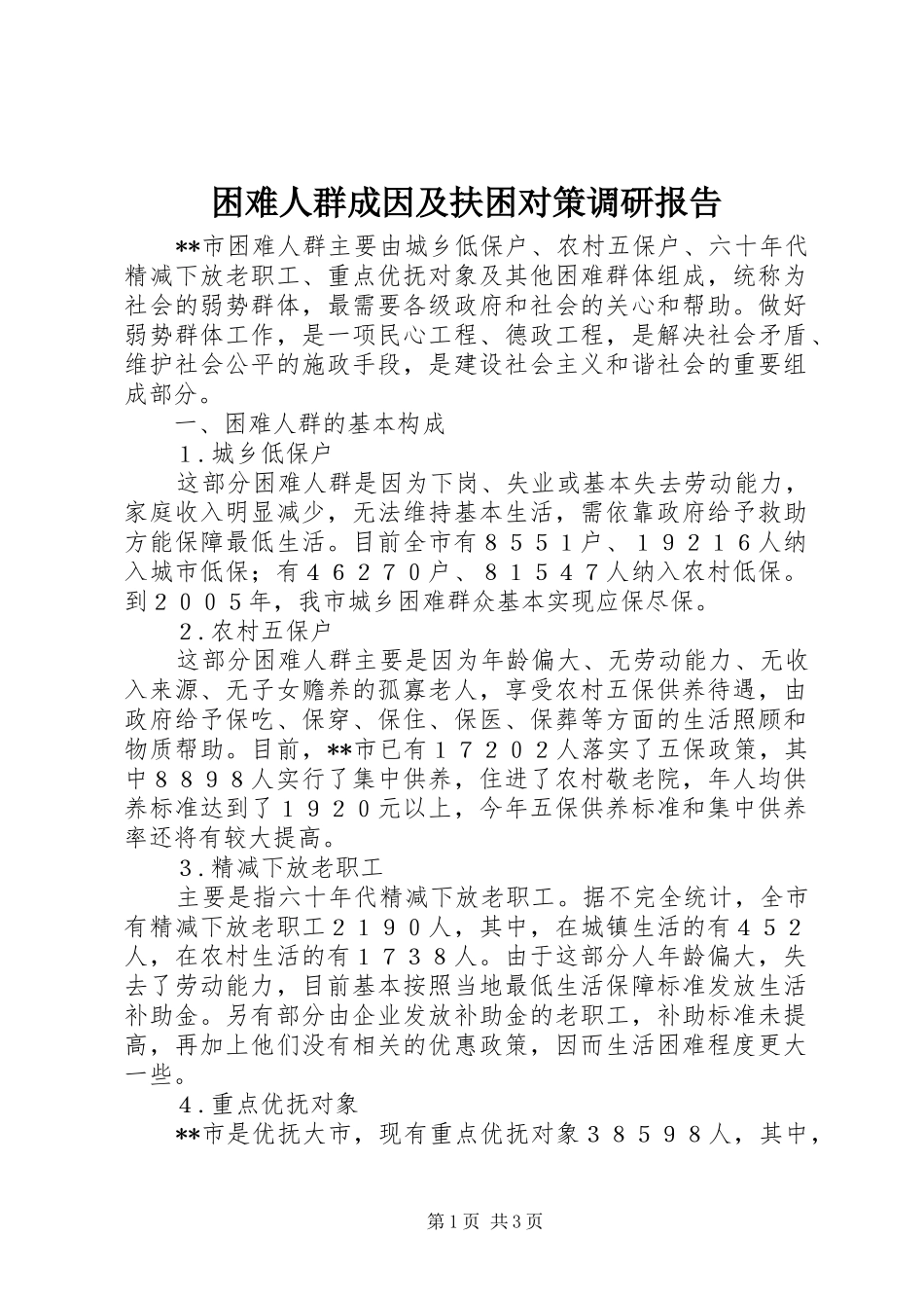 困难人群成因及扶困对策调研报告_第1页