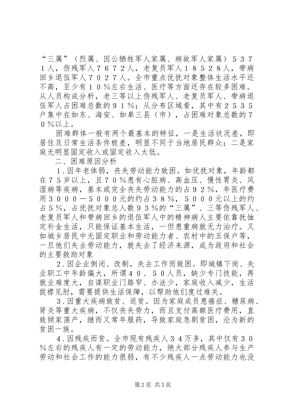 困难人群成因及扶困对策调研报告_第2页