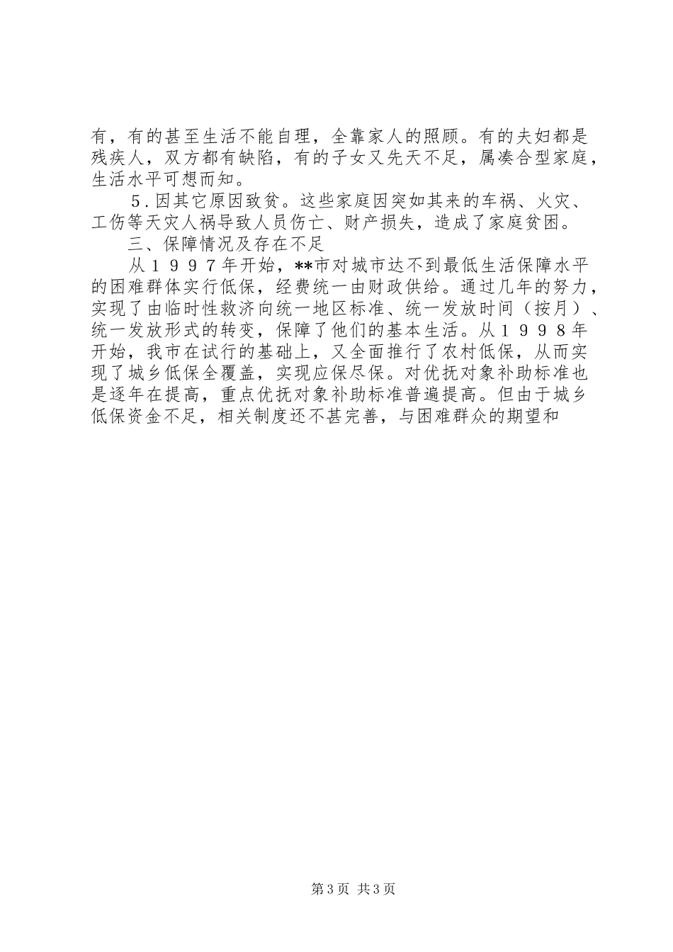困难人群成因及扶困对策调研报告_第3页