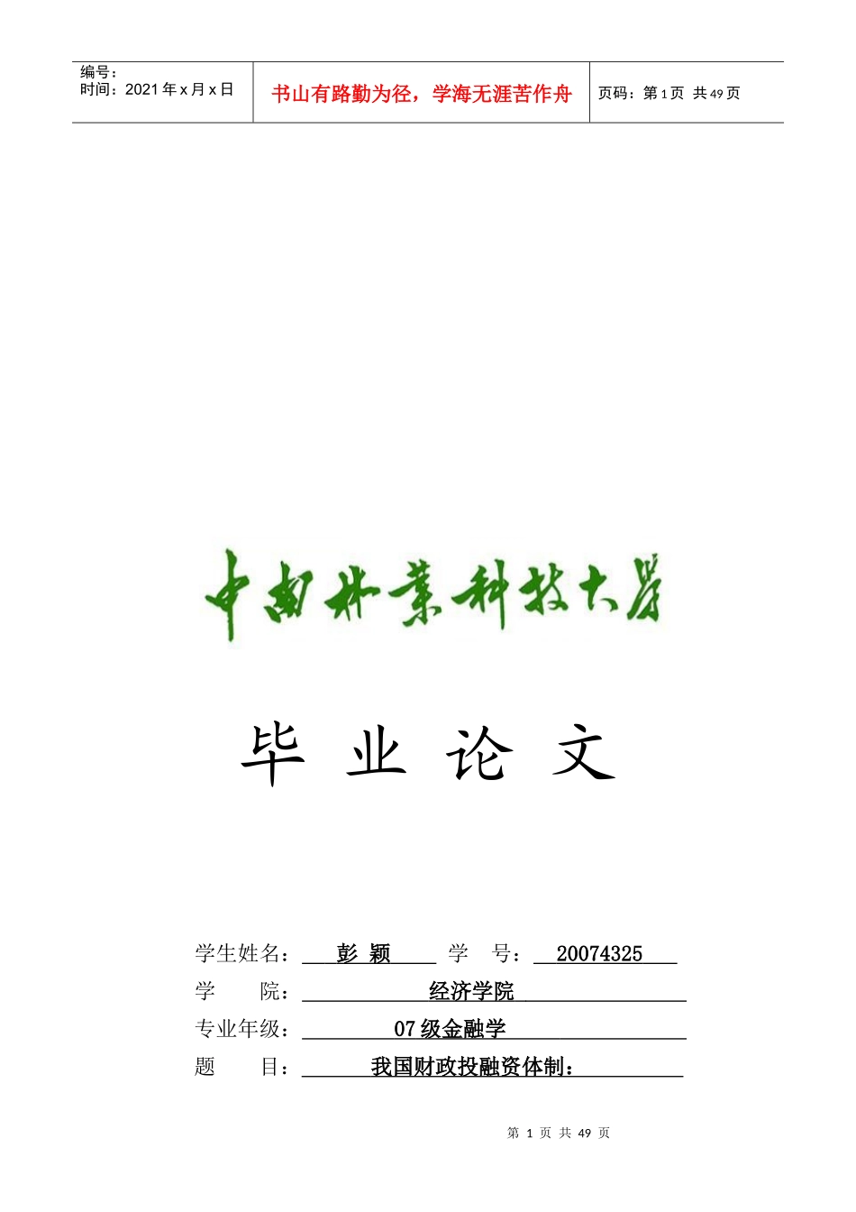 我国财政投融资体制现状、问题与政策建议_第1页