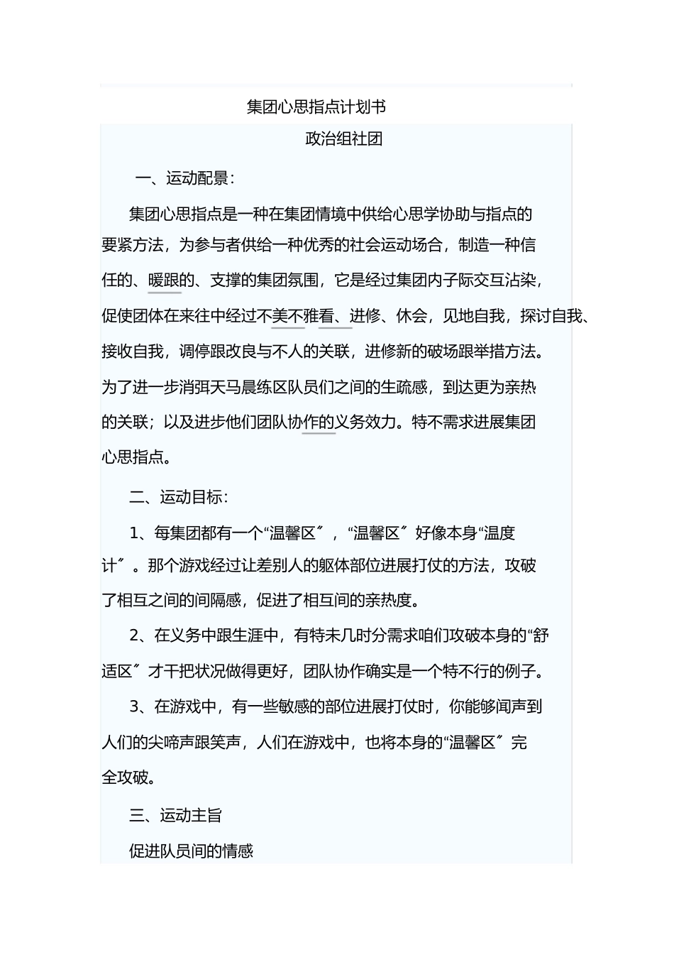 心理社团活动计划书_第1页
