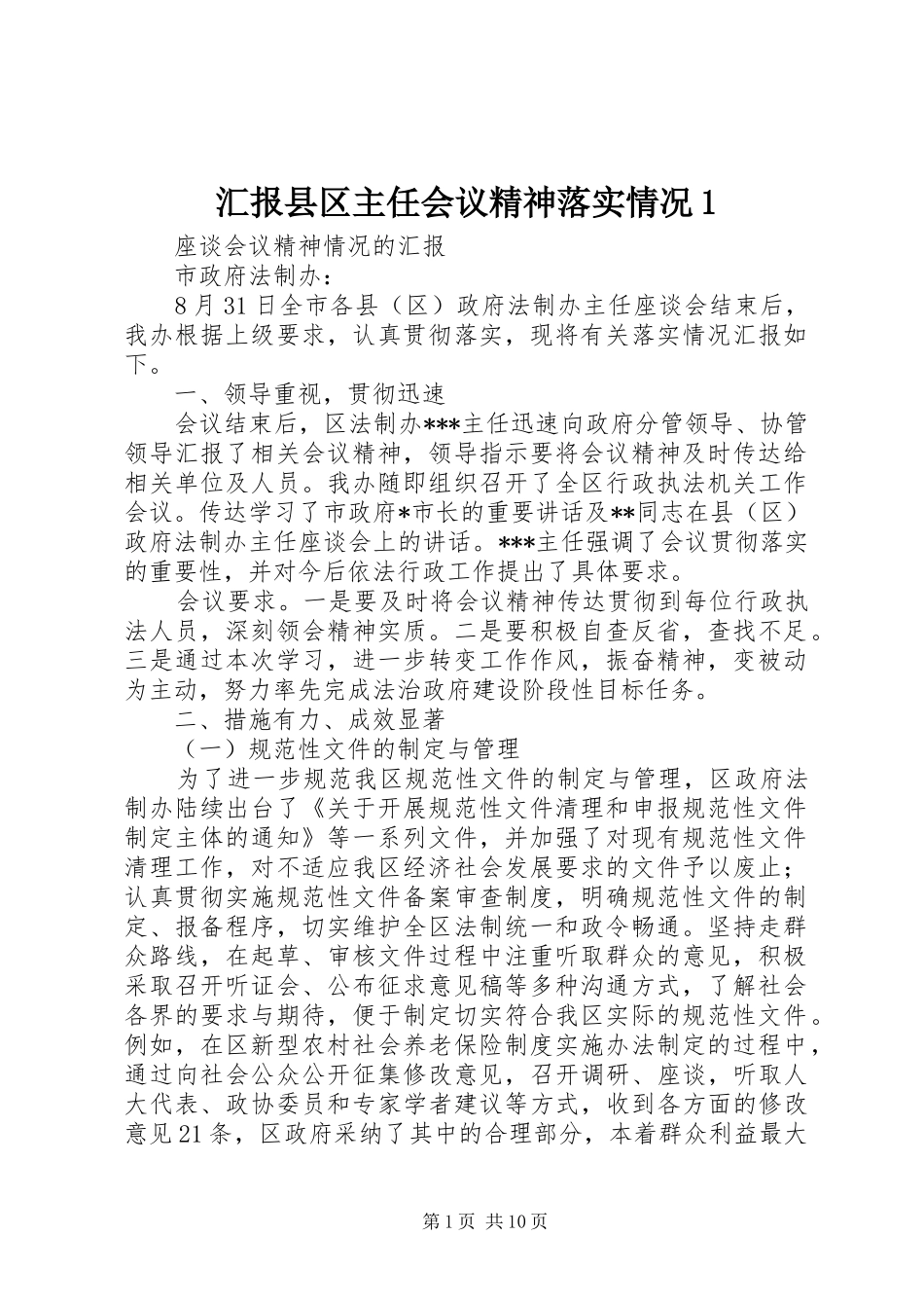 汇报县区主任会议精神落实情况1_第1页