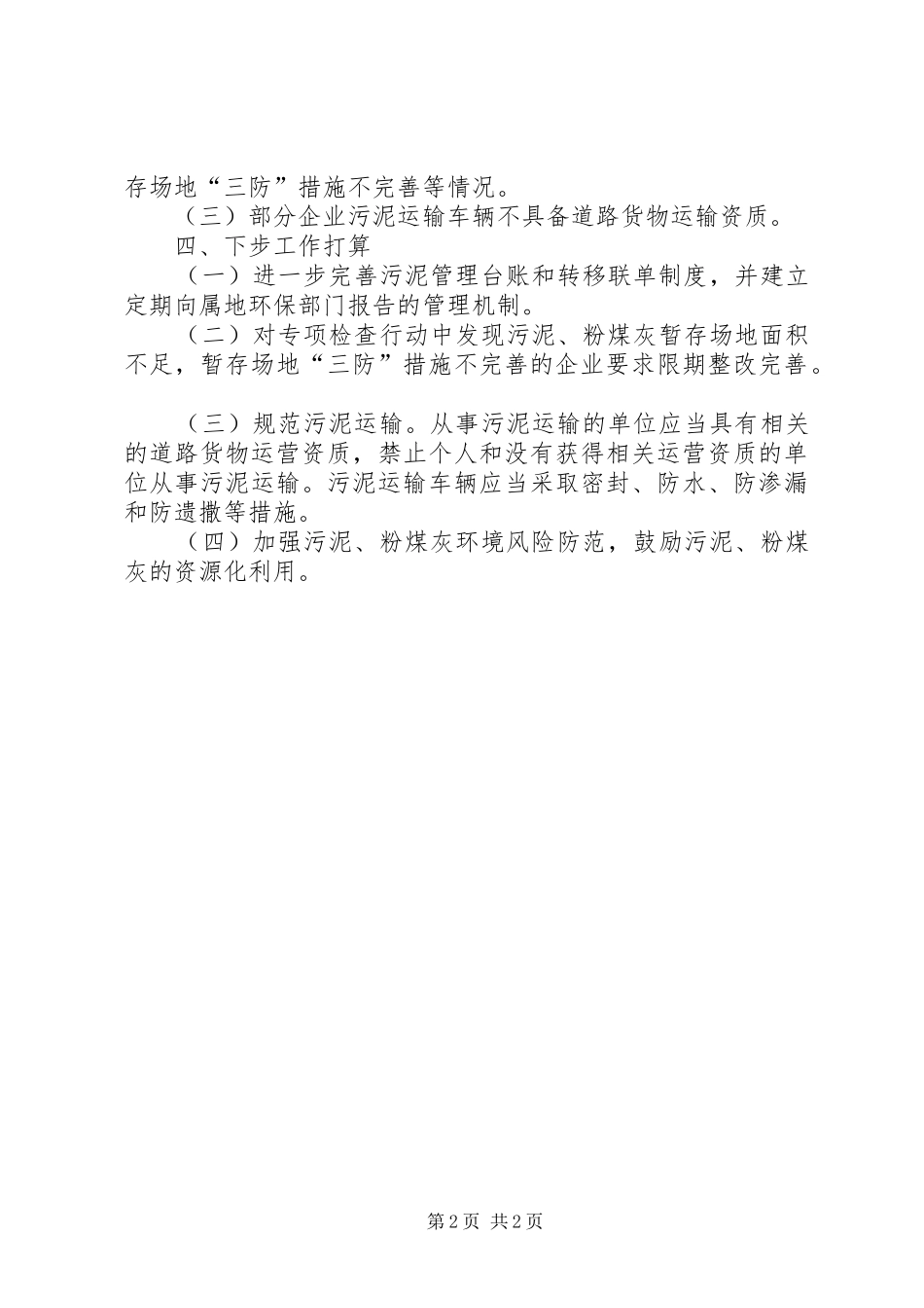 环保局污水处理调查与防污的检查报告_第2页