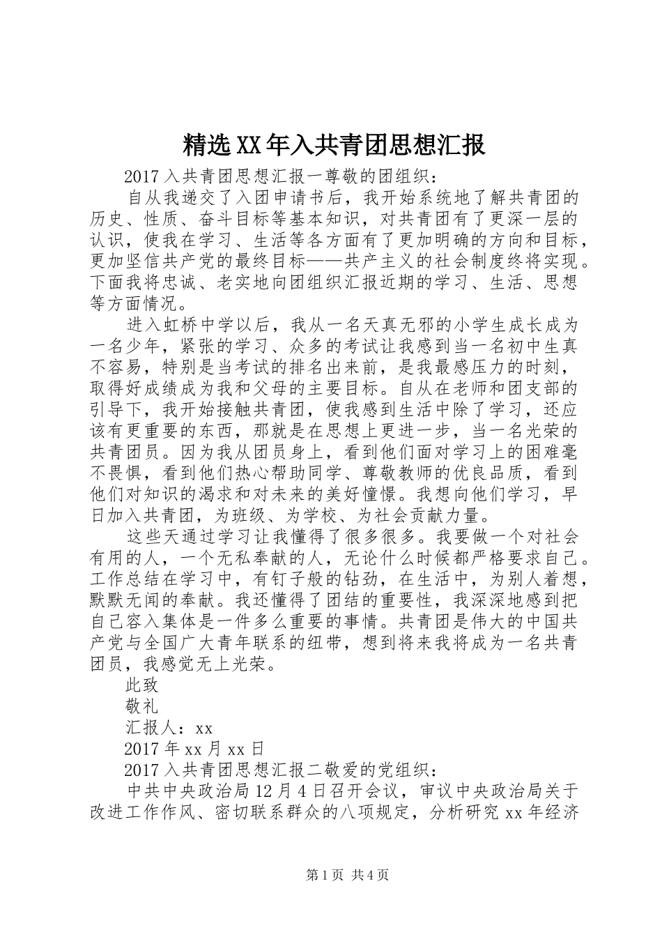 精选XX年入共青团思想汇报_第1页