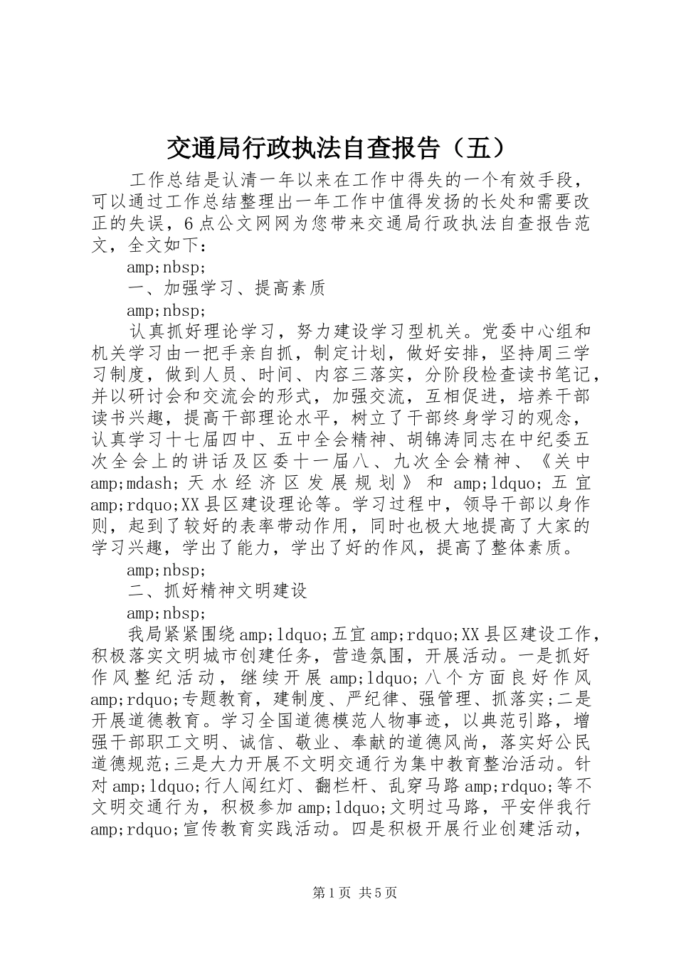 交通局行政执法自查报告（五）_第1页