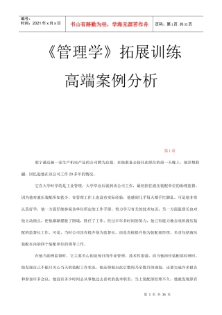 管理学拓展训练高端案例分析