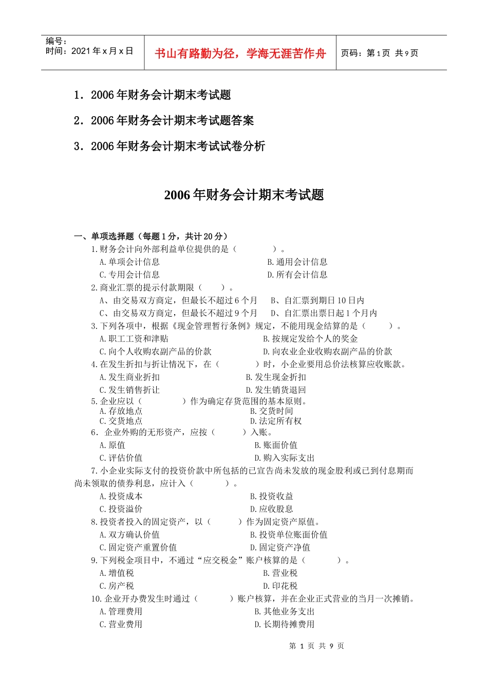 120财务精品-2022年财务会计期末考试题_第1页