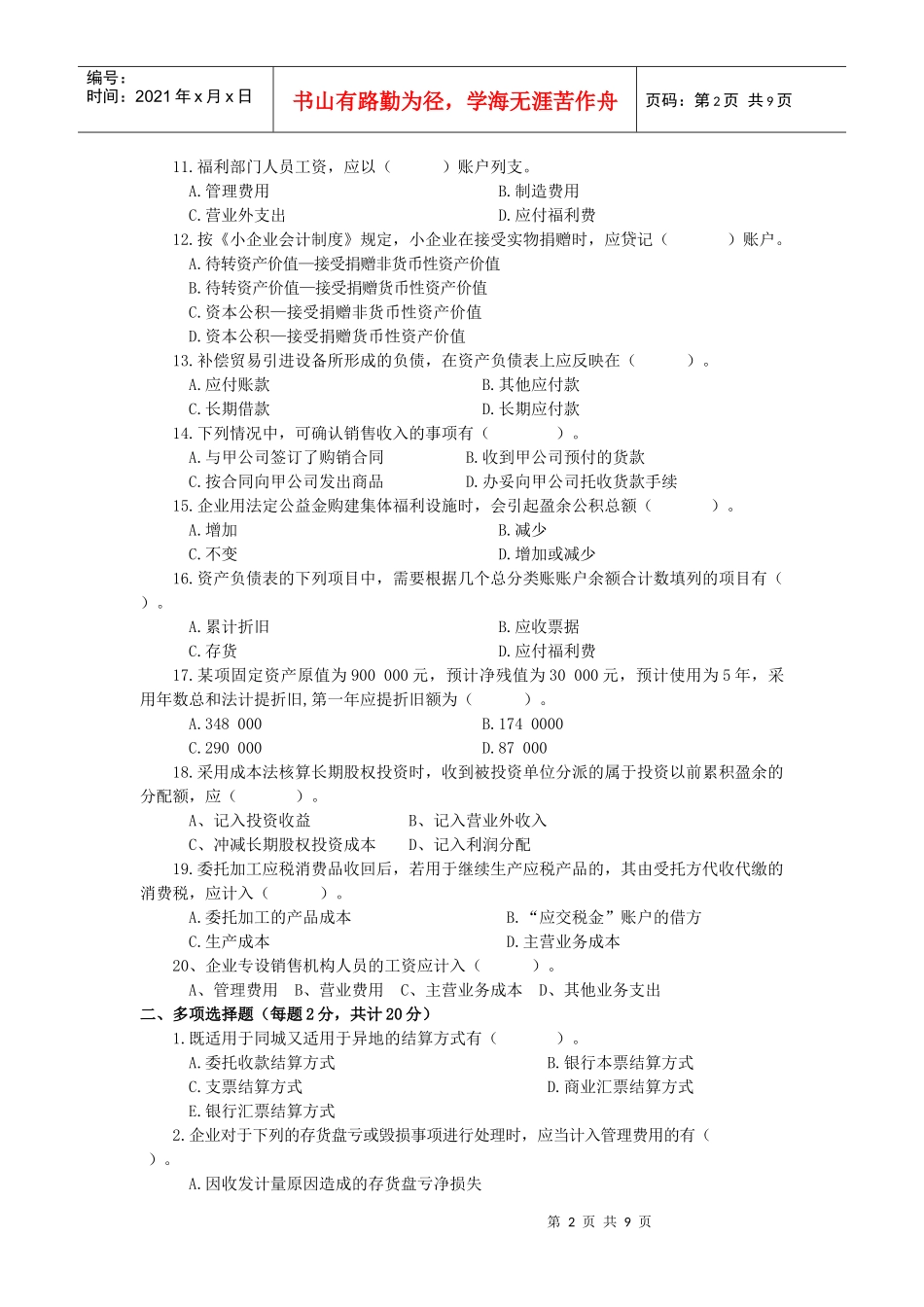 120财务精品-2022年财务会计期末考试题_第2页