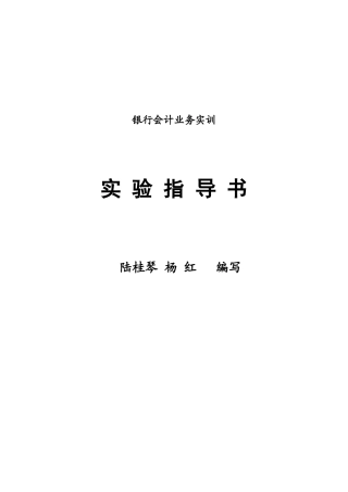 银行会计实务