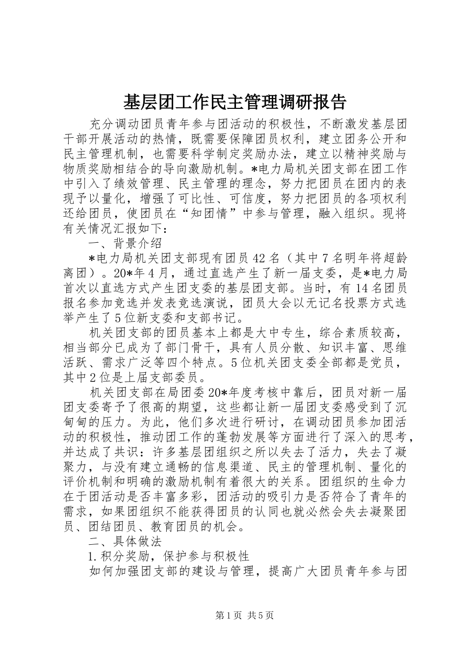 基层团工作民主管理调研报告_第1页