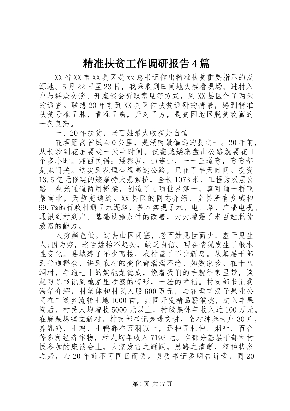 精准扶贫工作调研报告4篇_第1页