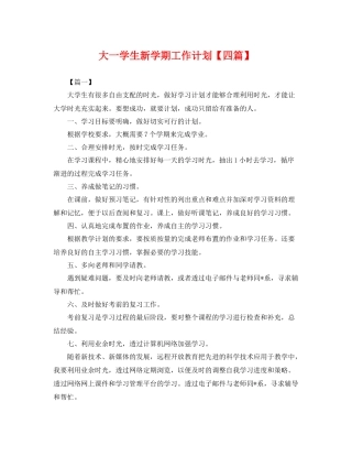 大一学生新学期工作计划【四篇】 