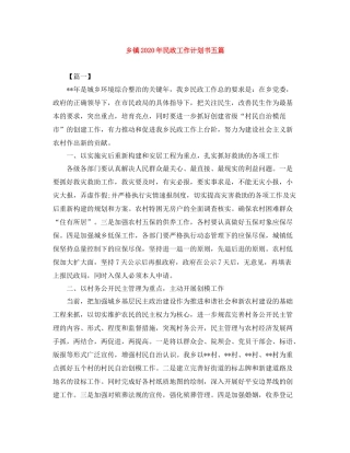乡镇2020年民政工作计划书五篇 