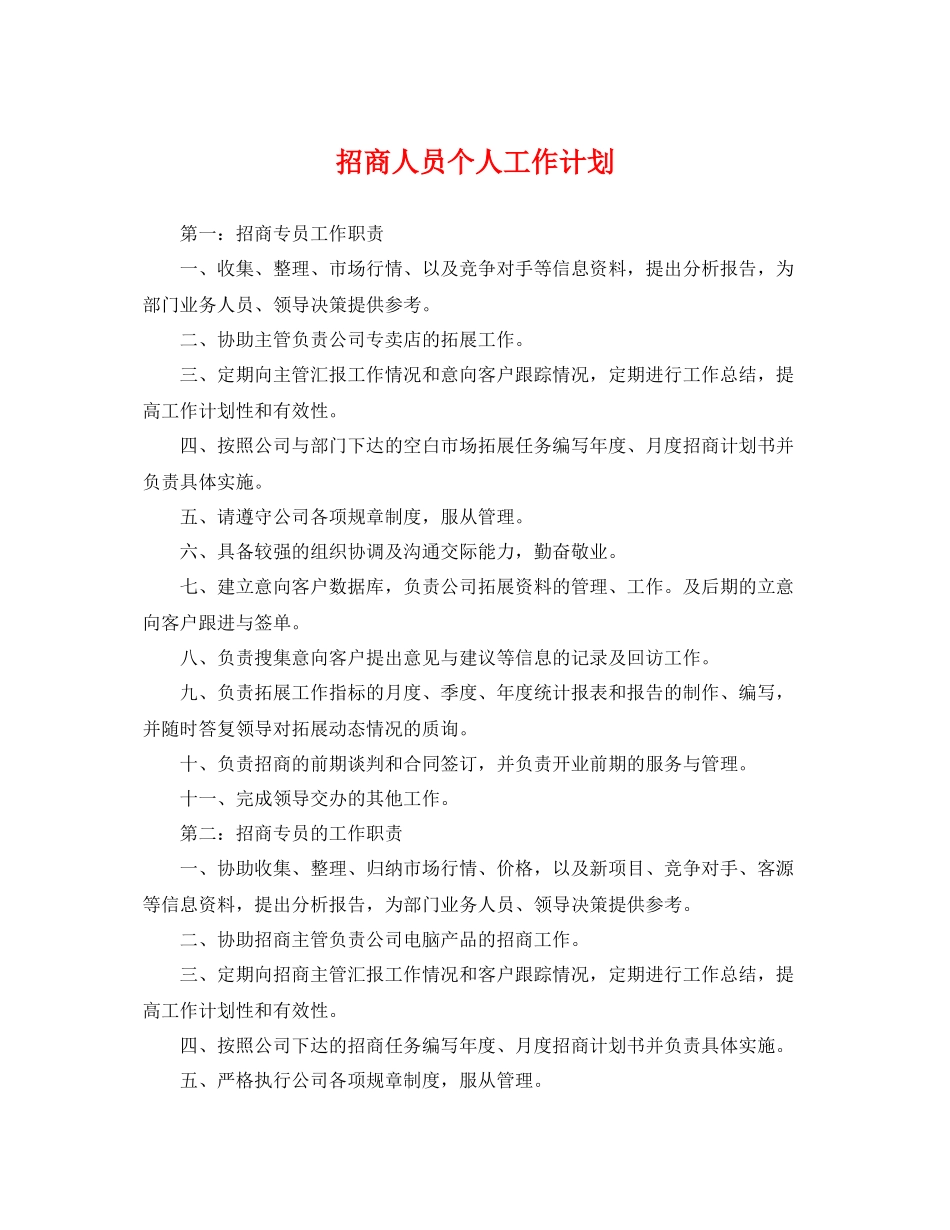 招商人员个人工作计划 _第1页