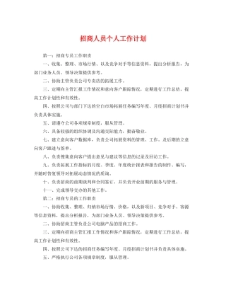 招商人员个人工作计划 
