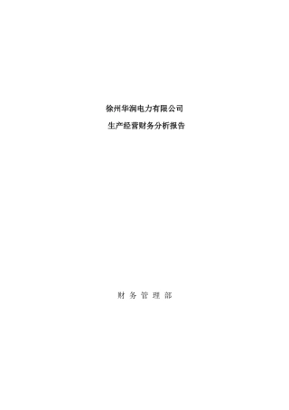 某电力公司生产经营财务分析报告(doc 35页)