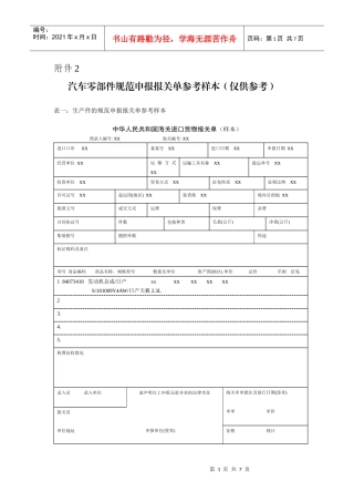 汽车零部件规范申报报关单参考样本(仅供参考)