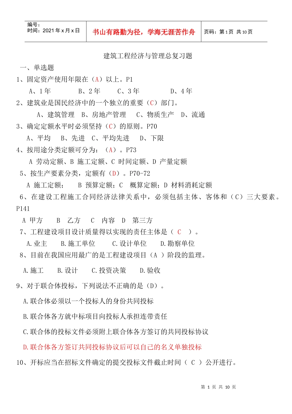 建筑工程经济与管理总复习题_第1页