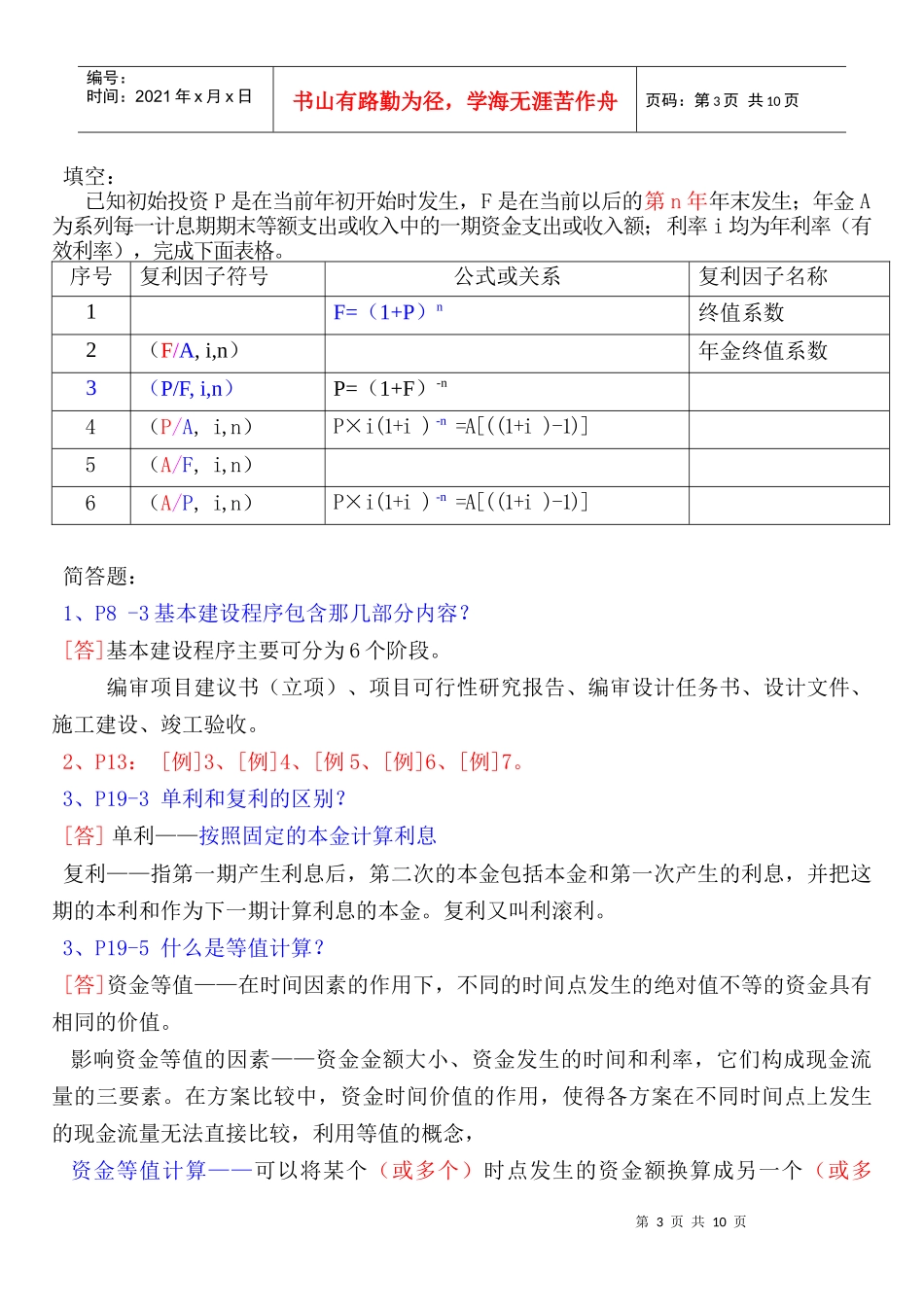 建筑工程经济与管理总复习题_第3页