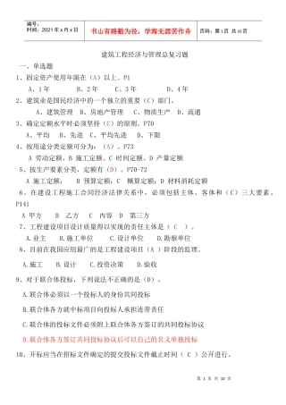 建筑工程经济与管理总复习题