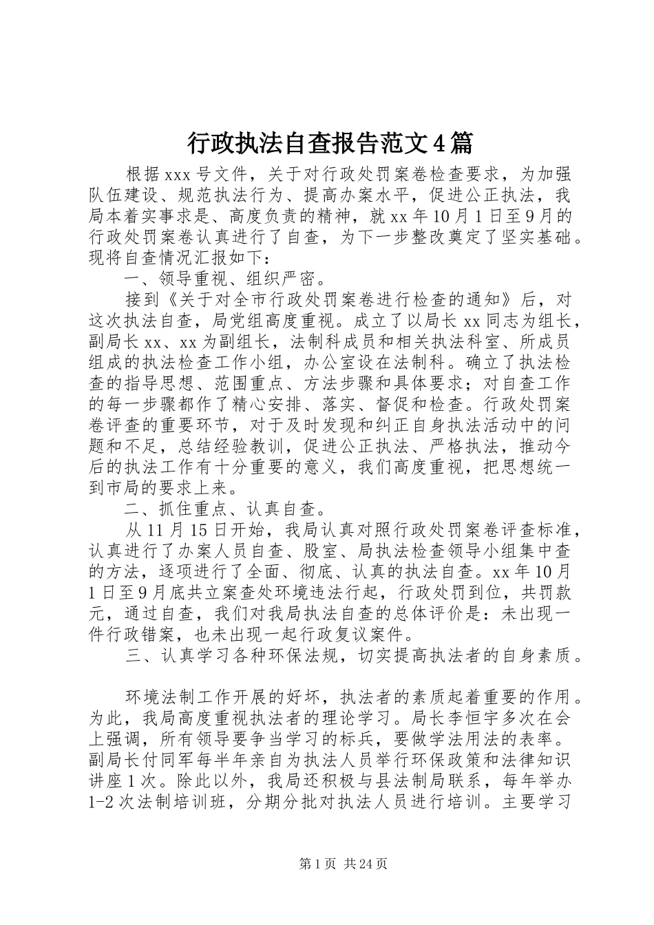 行政执法自查报告范文4篇_第1页