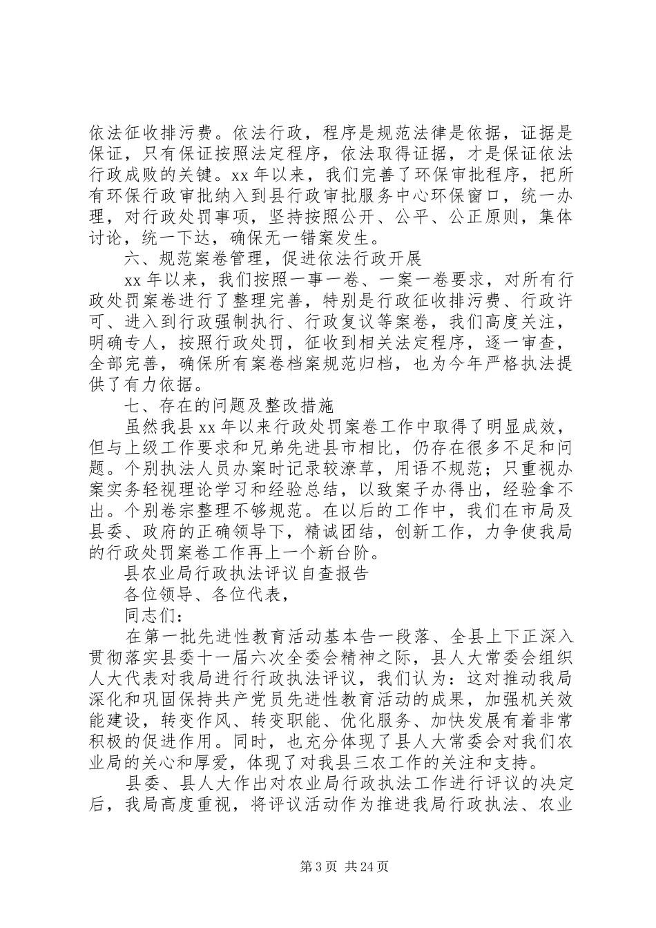 行政执法自查报告范文4篇_第3页