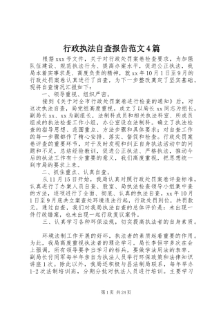 行政执法自查报告范文4篇
