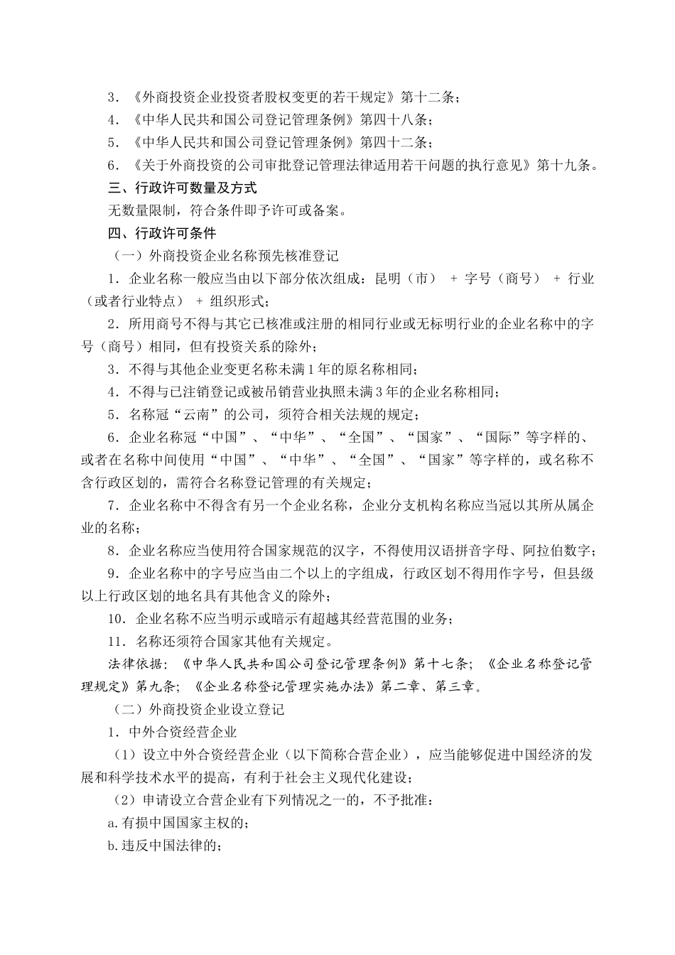行政许可事项外商投资企业及分支(办事)机构_第2页