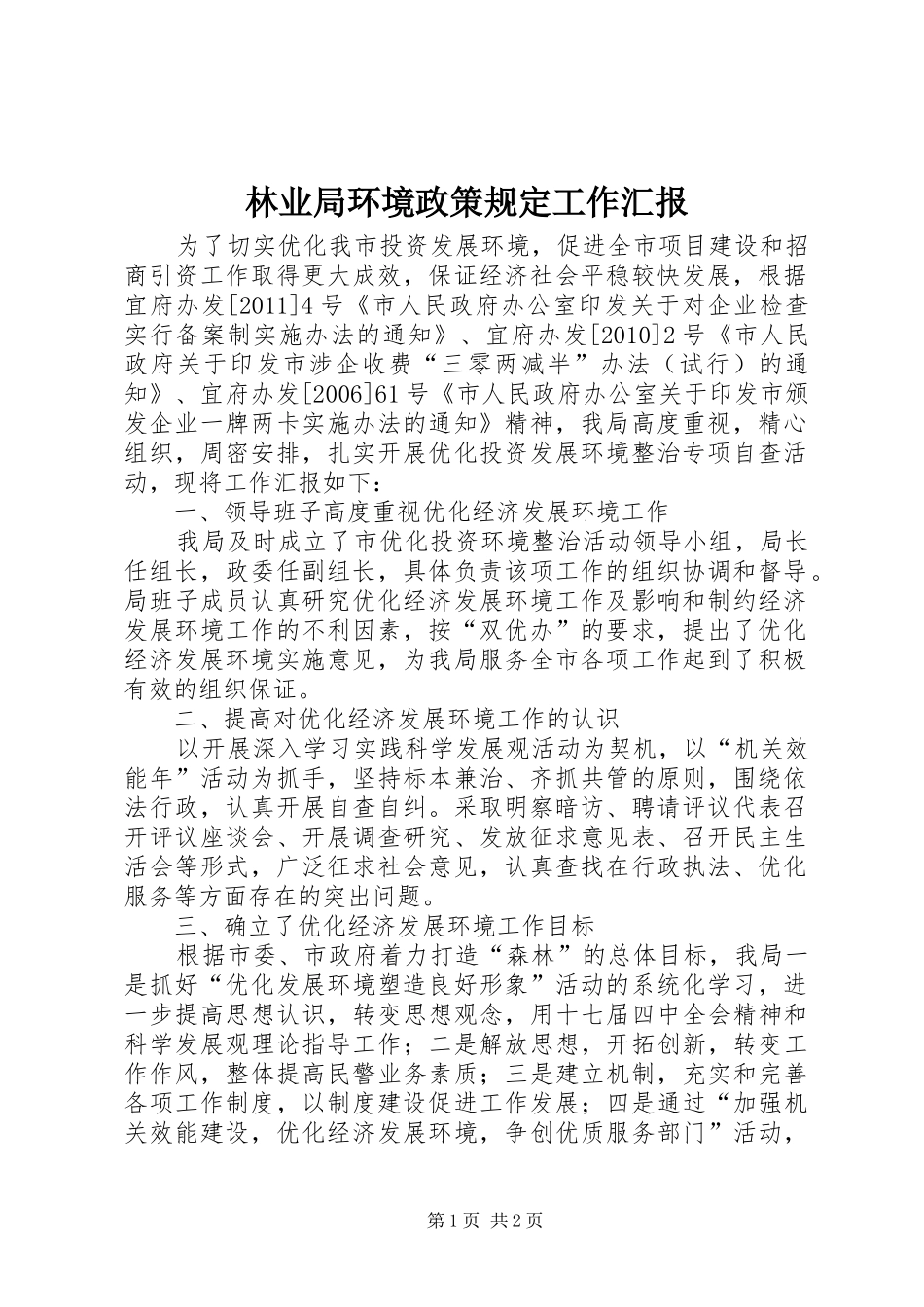 林业局环境政策规定工作汇报_第1页