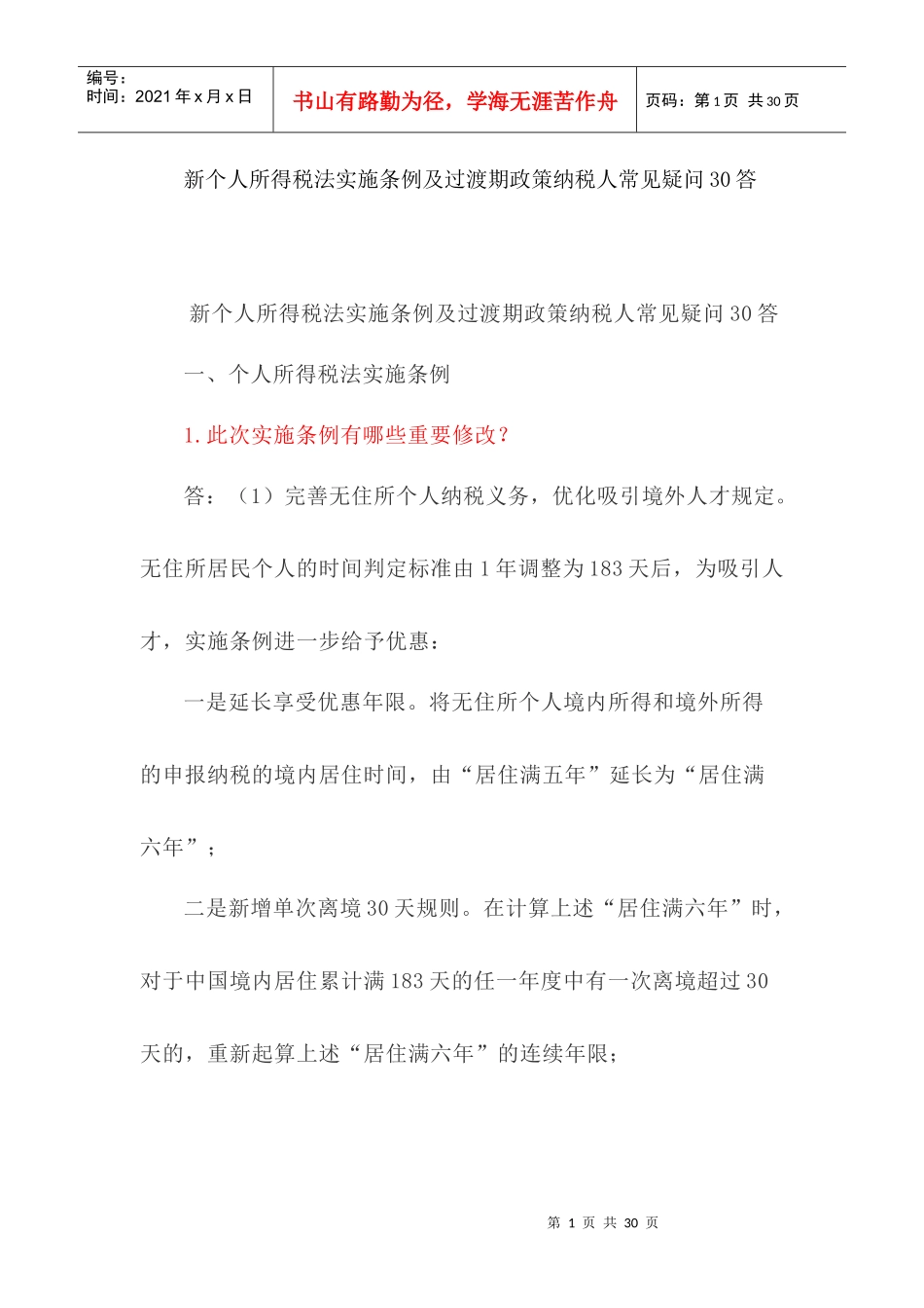 新个人所得税法实施条例及过渡期政策纳税人常见疑问30答(DOC21页)_第1页