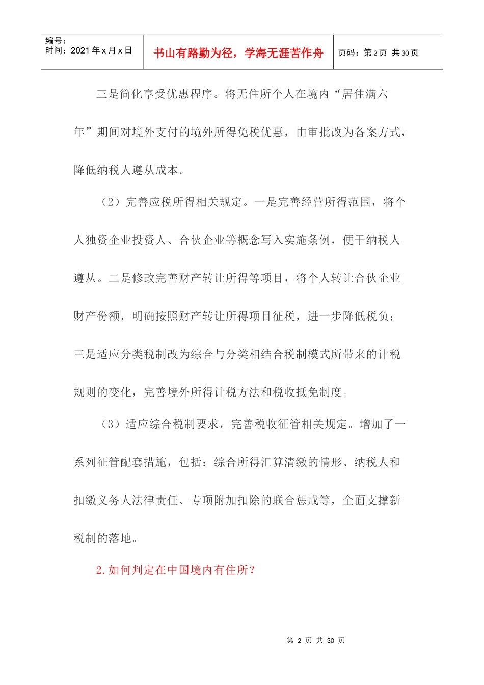 新个人所得税法实施条例及过渡期政策纳税人常见疑问30答(DOC21页)_第2页