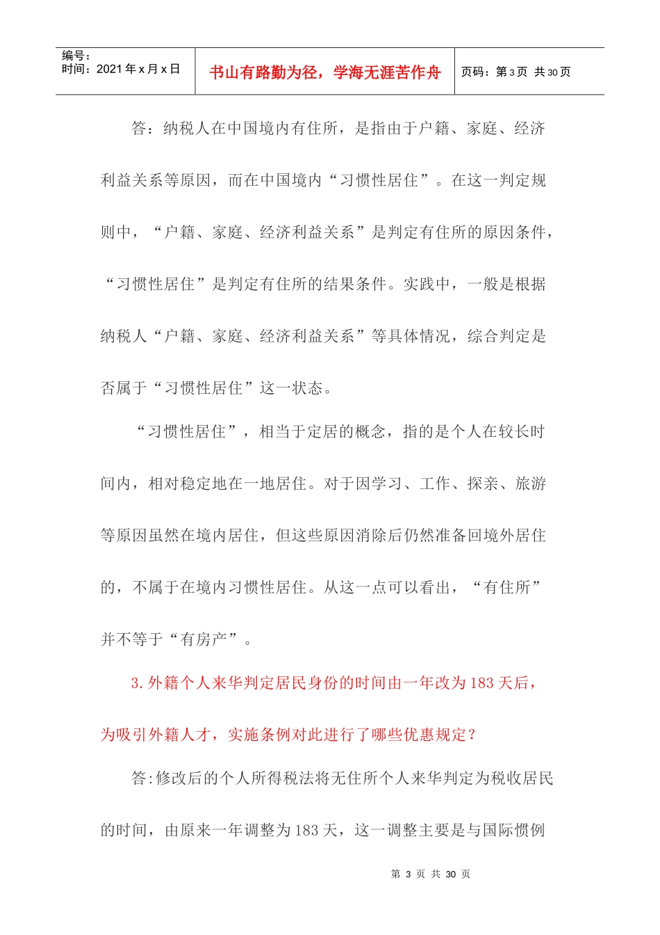 新个人所得税法实施条例及过渡期政策纳税人常见疑问30答(DOC21页)_第3页