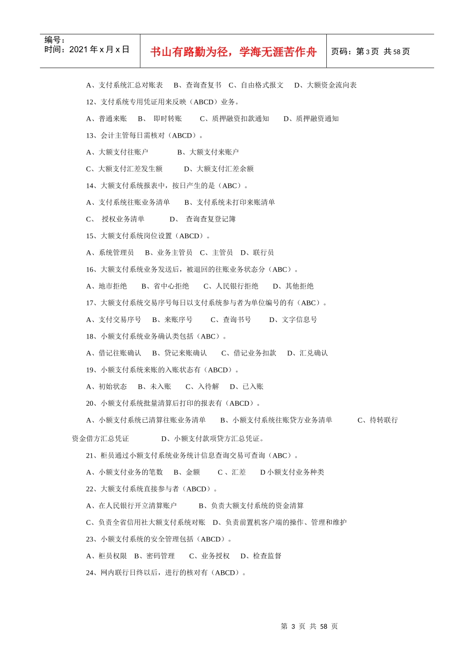 农村信用社考试多选题汇集_第3页