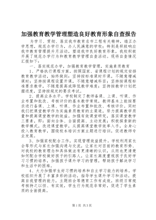 加强教育教学管理塑造良好教育形象自查报告