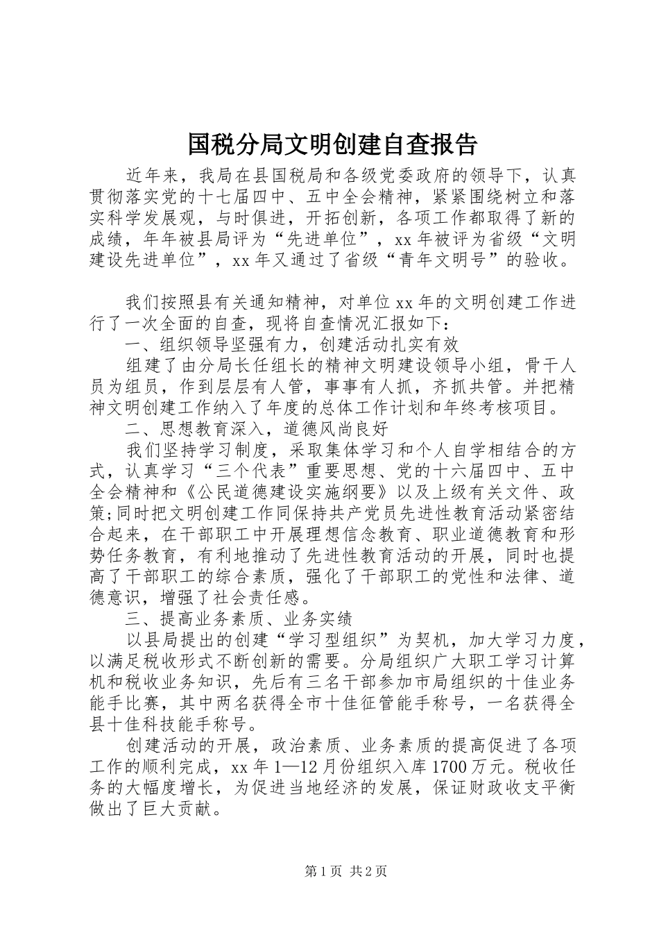 国税分局文明创建自查报告_第1页