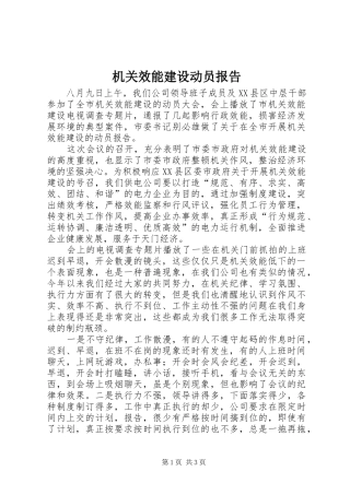 机关效能建设动员报告