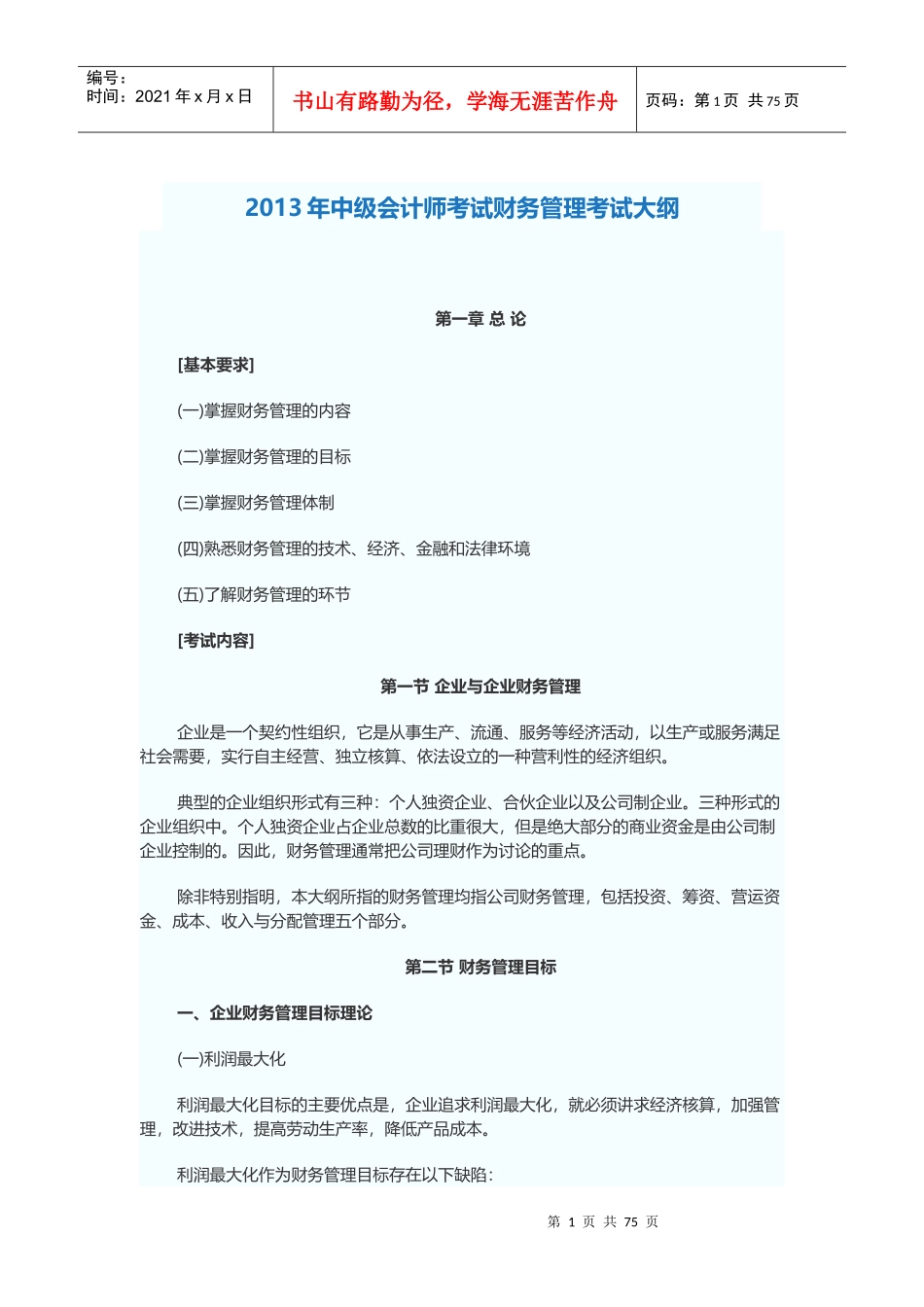 XXXX年中级财务管理大纲_第1页