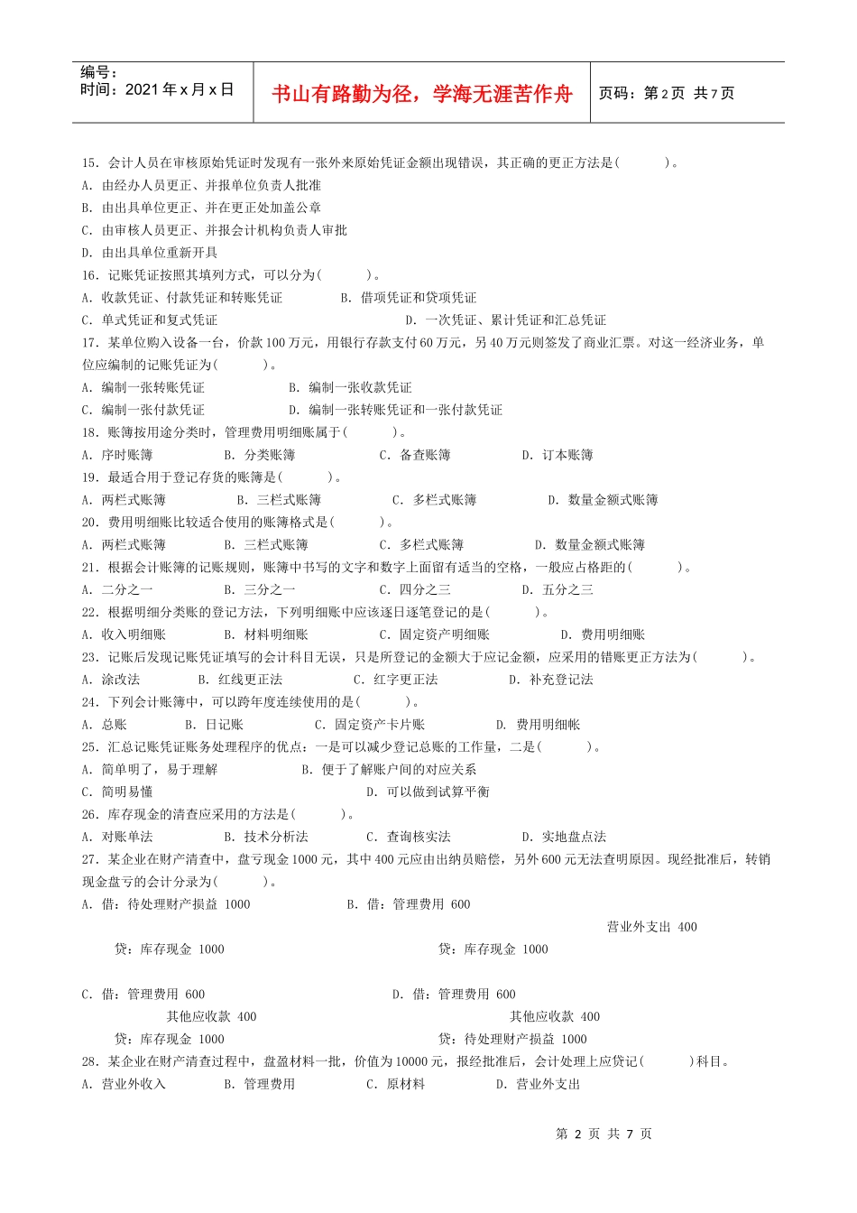 09年昆山会计从业资格考试模拟试题_第2页