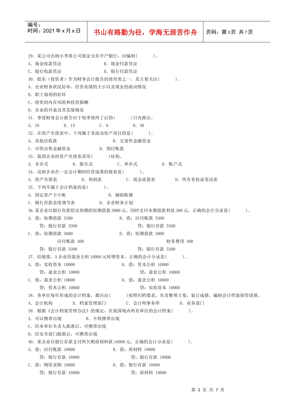 09年昆山会计从业资格考试模拟试题_第3页