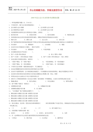 09年昆山会计从业资格考试模拟试题
