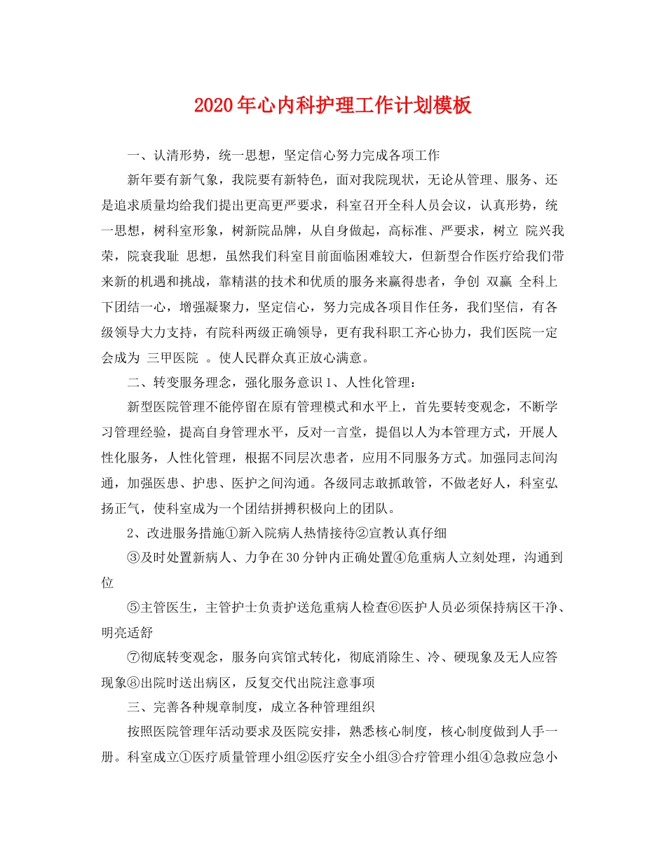 2020年心内科护理工作计划模板 _第1页