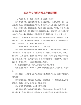 2020年心内科护理工作计划模板 