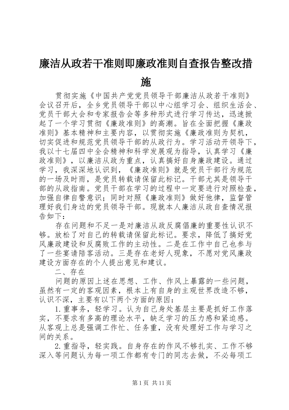 廉洁从政若干准则即廉政准则自查报告整改措施_第1页