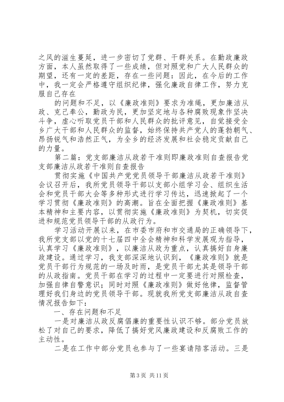 廉洁从政若干准则即廉政准则自查报告整改措施_第3页