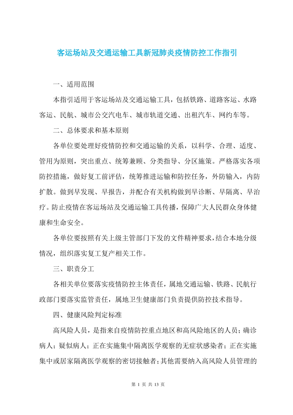 客运场站及交通运输工具新冠肺炎疫情防控工作指引_第1页