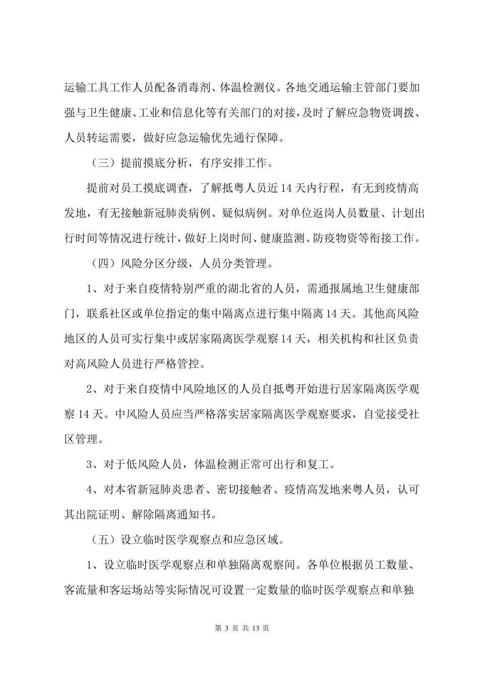 客运场站及交通运输工具新冠肺炎疫情防控工作指引_第3页