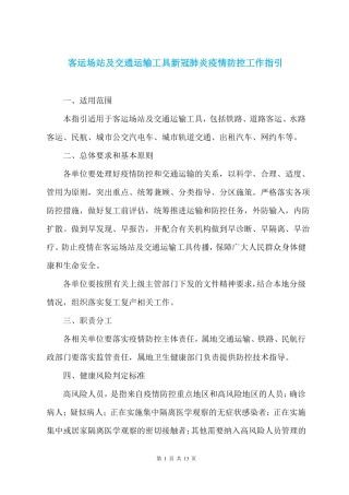 客运场站及交通运输工具新冠肺炎疫情防控工作指引
