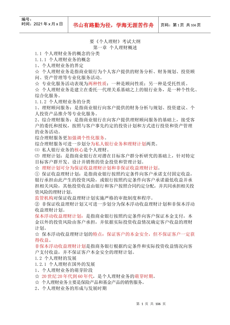 《个人理财》考试大纲_第1页
