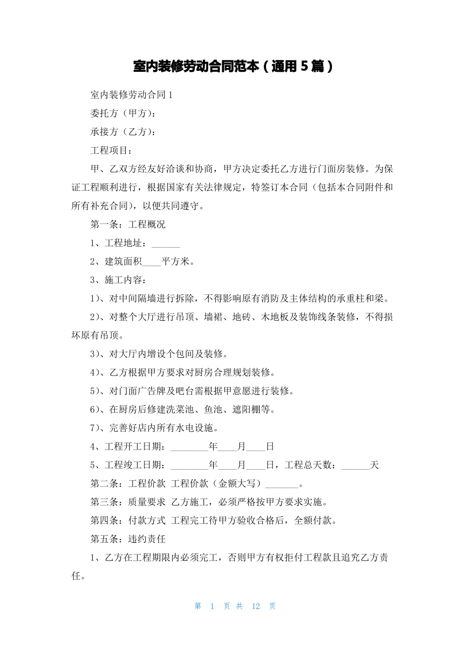室内装修劳动合同范本通用5篇_第1页