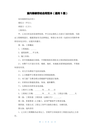 室内装修劳动合同范本通用5篇